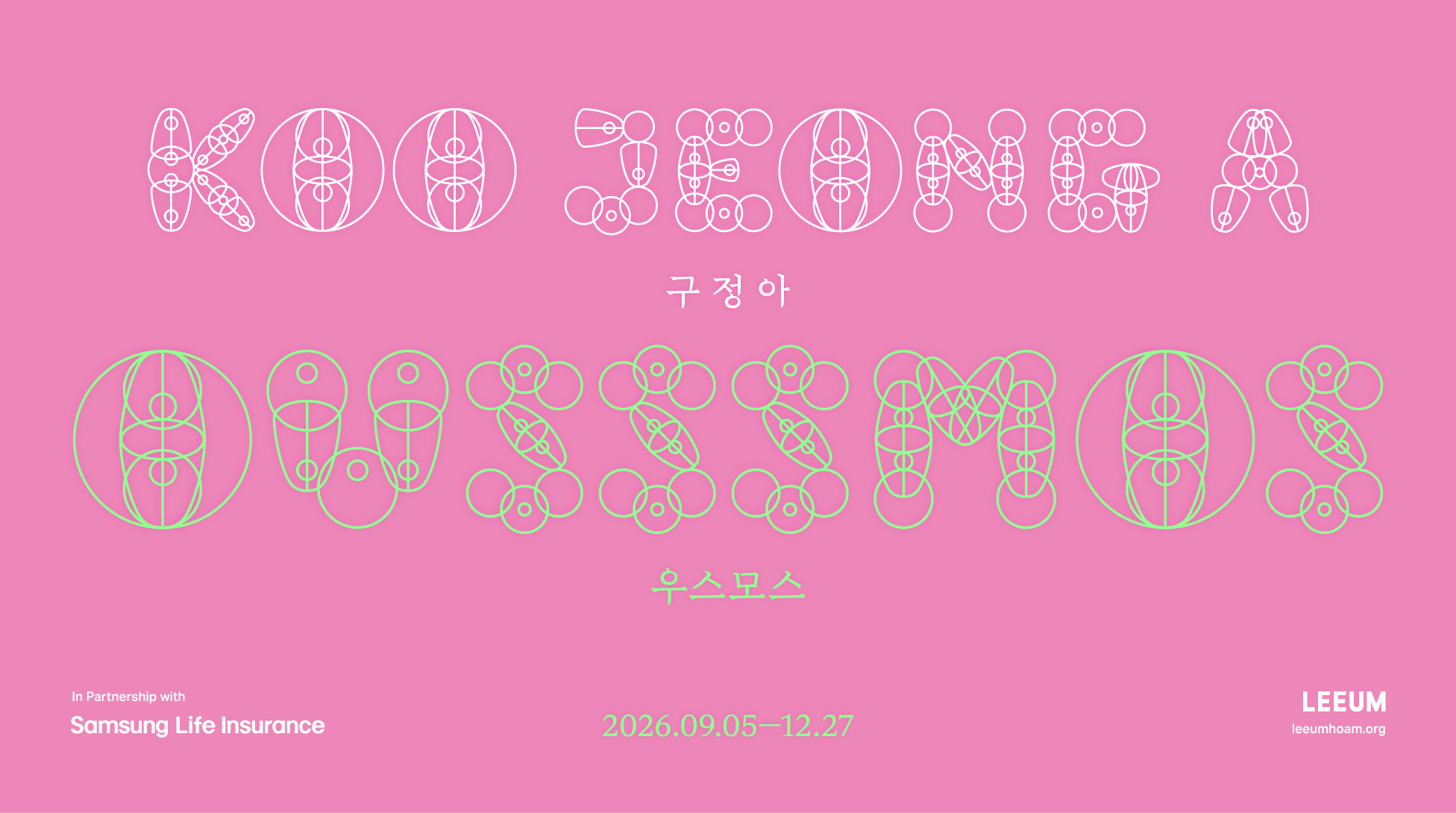 구정아:우스모스